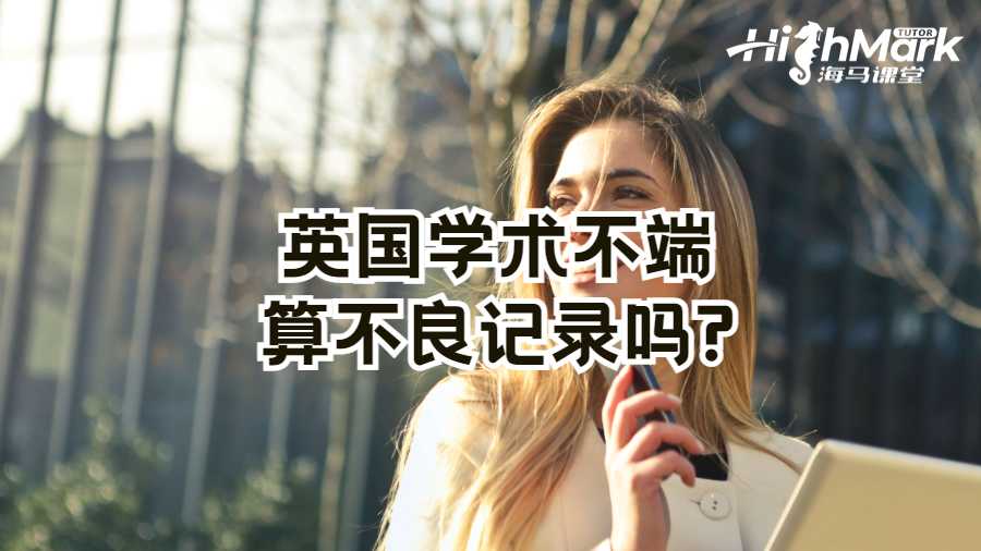 英國學術(shù)不端算不良記錄嗎?