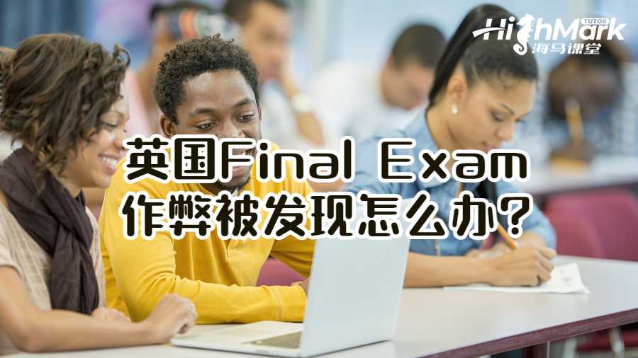 英國Final Exam作弊被發(fā)現(xiàn)怎么辦?