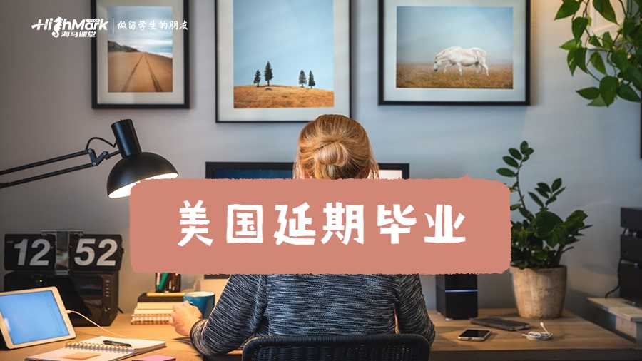 美國延期畢業(yè)一般多長時間