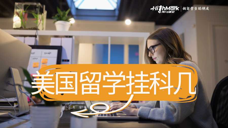 美國(guó)留學(xué)掛科幾門不能畢業(yè)