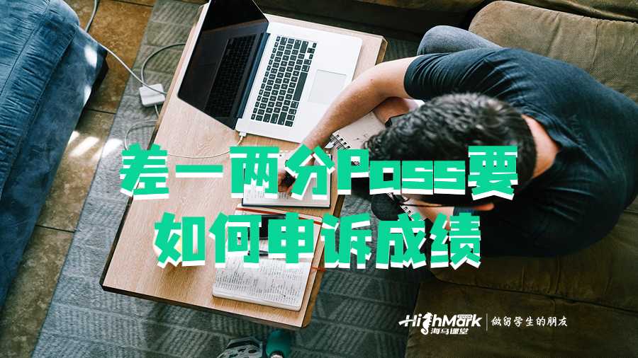 差一兩分Pass要如何申訴成績