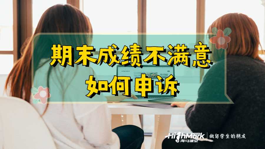 期末成績(jī)不滿意如何申訴