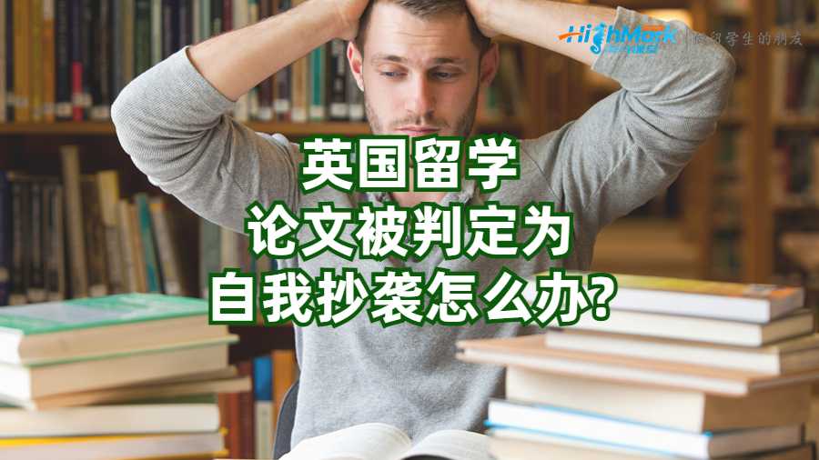 英國留學(xué)論文被判定為自我抄襲怎么辦?