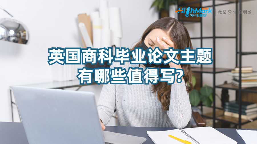 英國商科畢業(yè)論文主題有哪些值得寫?