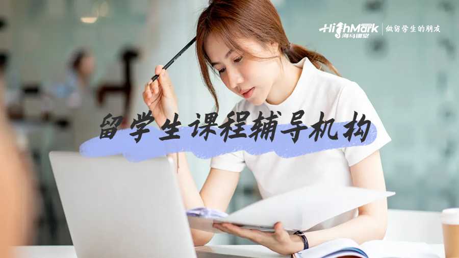 留學(xué)生課程輔導(dǎo)機構(gòu)