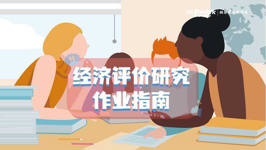 經(jīng)濟評價研究的作業(yè)指南