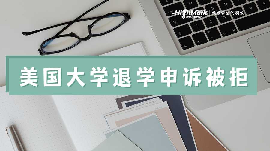 美國大學(xué)退學(xué)申訴被拒