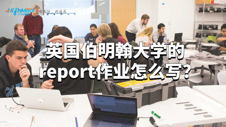 英國(guó)伯明翰大學(xué)的report作業(yè)怎么寫?
