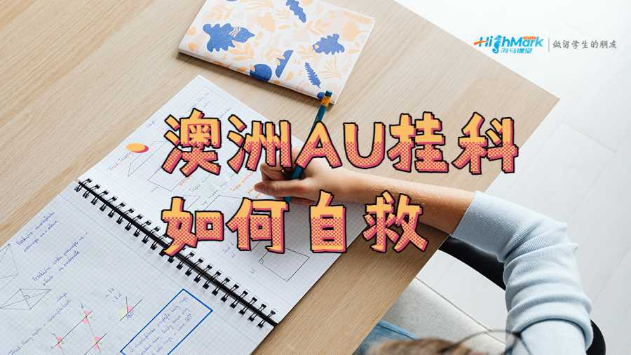 澳洲AU掛科如何自救