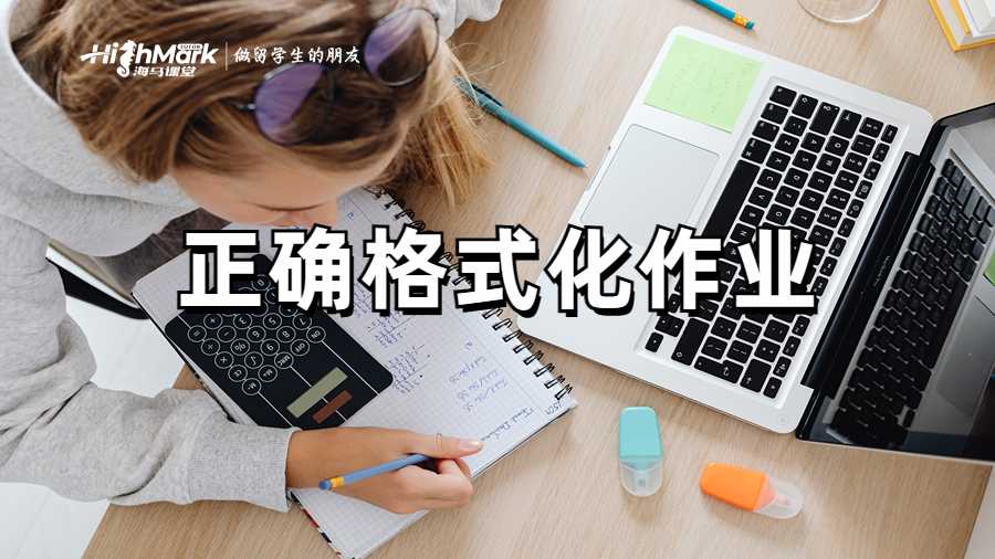 正確格式化作業(yè)