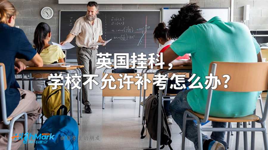 英國掛科，學(xué)校不允許補(bǔ)考怎么辦?