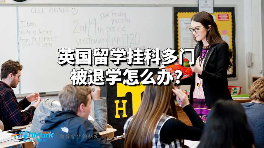 英國留學(xué)掛科多門被退學(xué)怎么辦?
