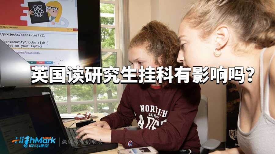 英國(guó)讀研究生掛科有影響嗎?
