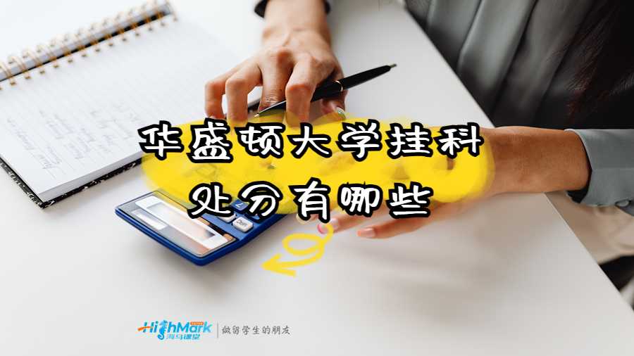 華盛頓大學掛科處分有哪些