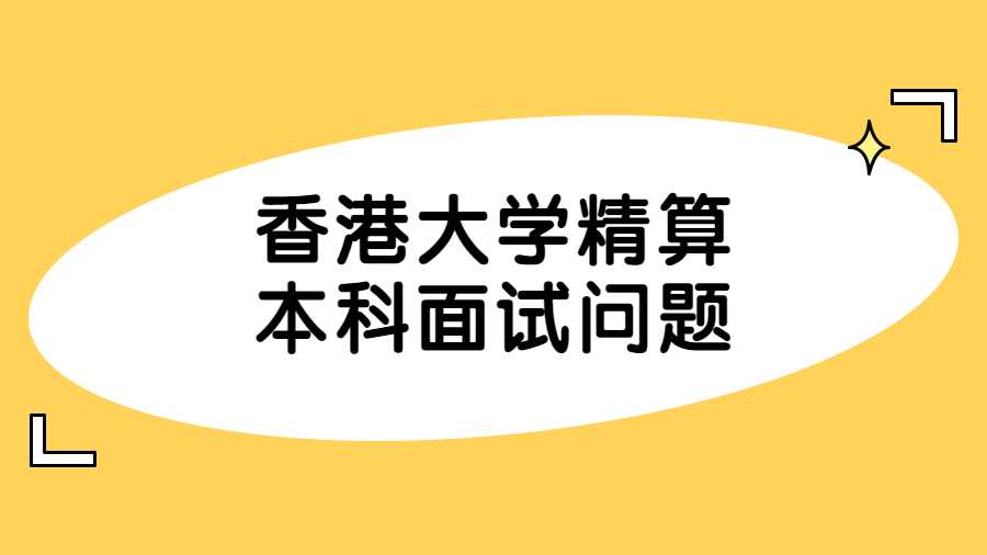香港大學精算本科面試問題