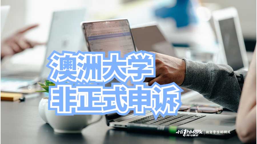 澳洲大學(xué)非正式申訴