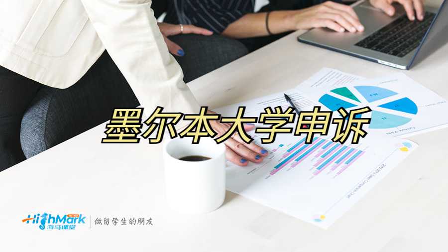 墨爾本大學(xué)申訴