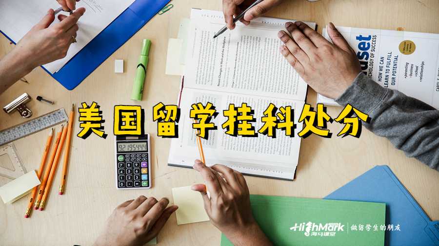 美國留學(xué)掛科處分