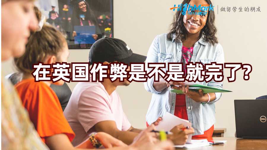 在英國作弊是不是就完了?