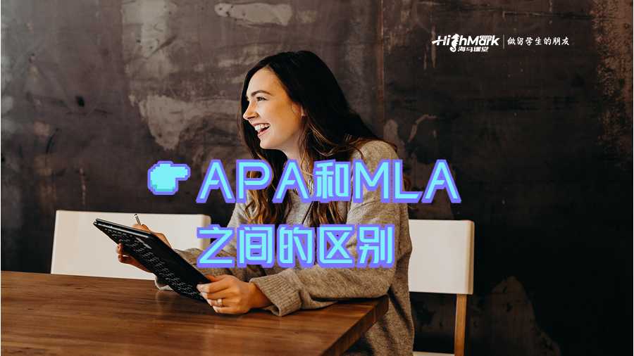 APA和MLA之間的區(qū)別