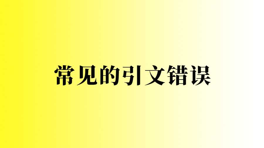 常見的引文錯誤