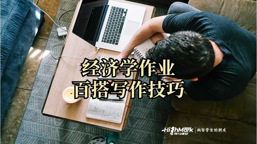 經(jīng)濟學(xué)作業(yè)百搭寫作技巧