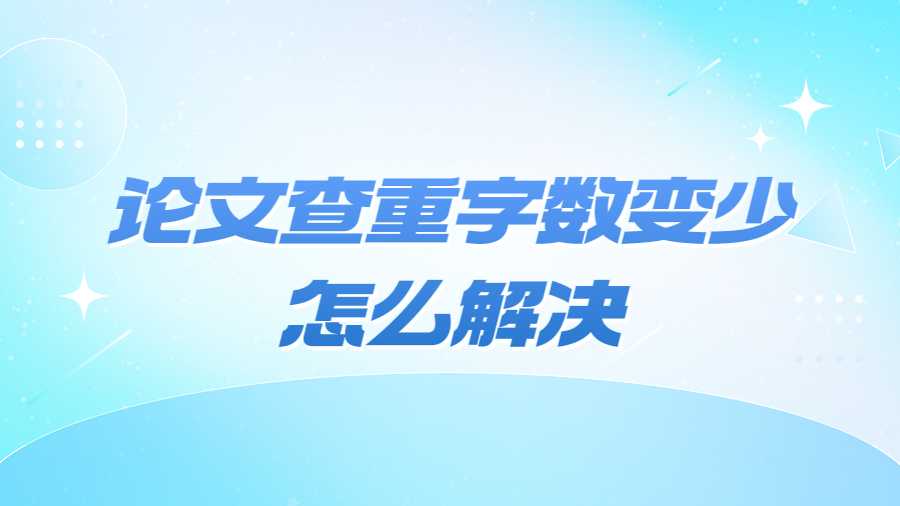 論文查重字?jǐn)?shù)變少怎么解決