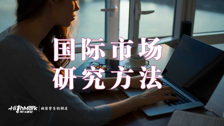 國(guó)際市場(chǎng)研究方法