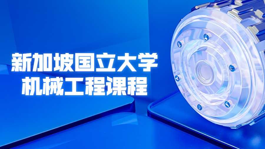 新加坡國立大學機械工程課程