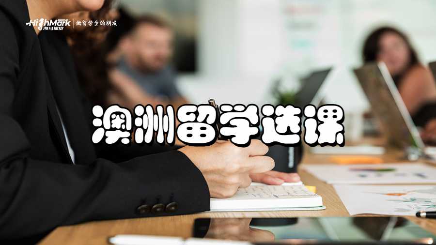 澳洲留學(xué)選課