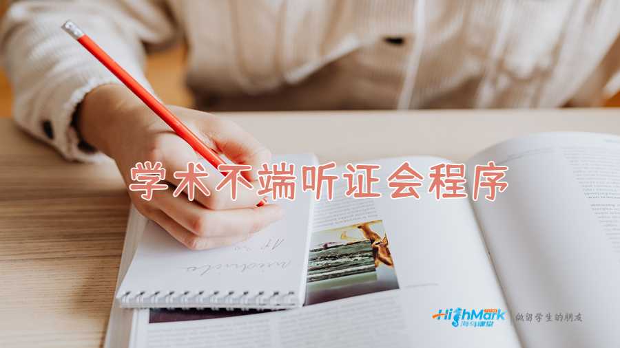 學術(shù)不端聽證會程序