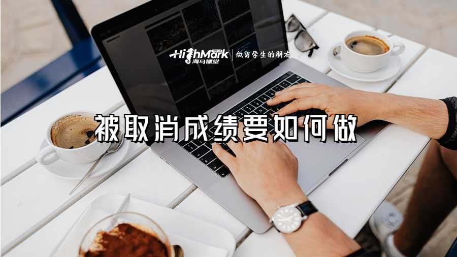 被取消成績(jī)要如何做