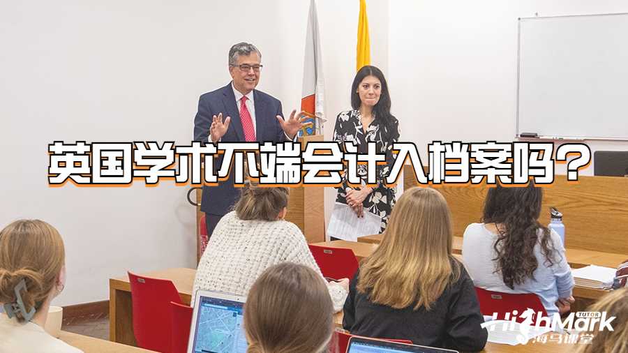 英國(guó)學(xué)術(shù)不端會(huì)計(jì)入檔案嗎?