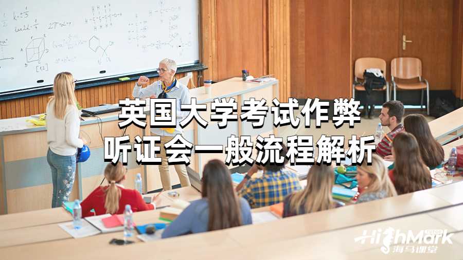 英國(guó)大學(xué)考試作弊聽證會(huì)一般流程解析