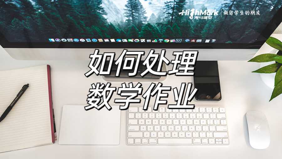 如何處理數(shù)學(xué)作業(yè)