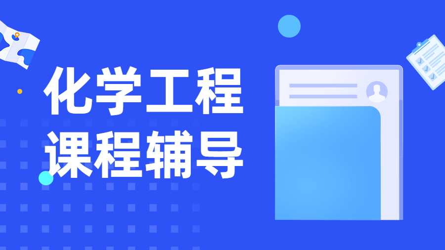 化學(xué)工程課程輔導(dǎo)