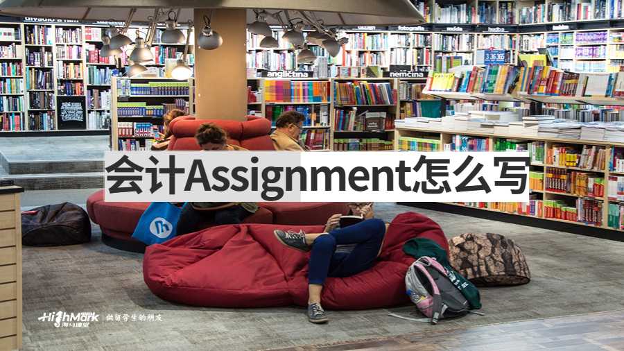 會計Assignment怎么寫