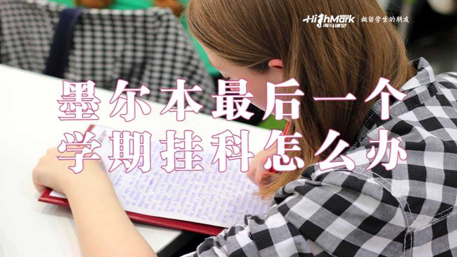 墨爾本大學最后一個學期掛科怎么辦