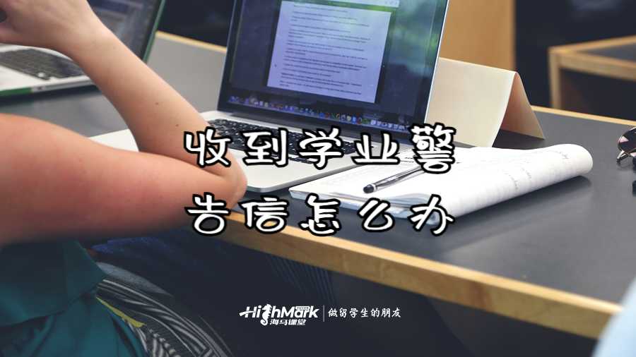 收到學(xué)業(yè)警告信怎么辦