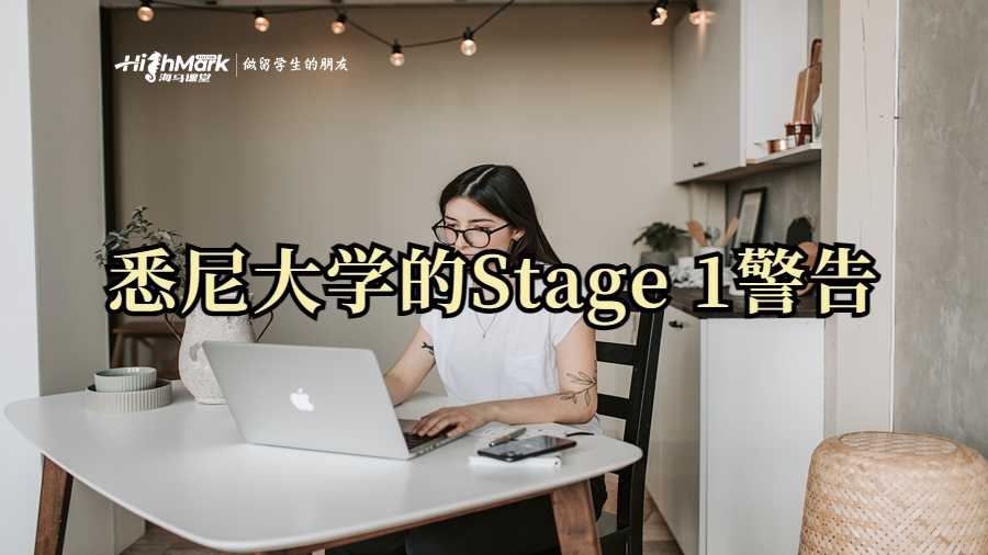 悉尼大學(xué)的Stage 1警告