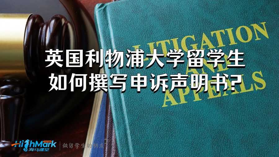 英國利物浦大學(xué)留學(xué)生如何撰寫申訴聲明書?