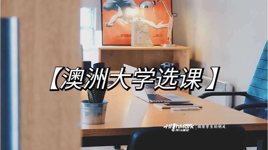 澳洲大學(xué)選課指南