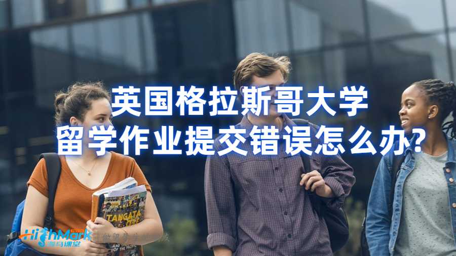 格拉斯哥大學(xué)