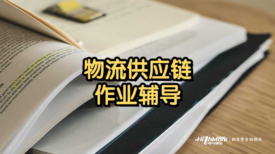 物流供應(yīng)鏈作業(yè)誰(shuí)能輔導(dǎo)
