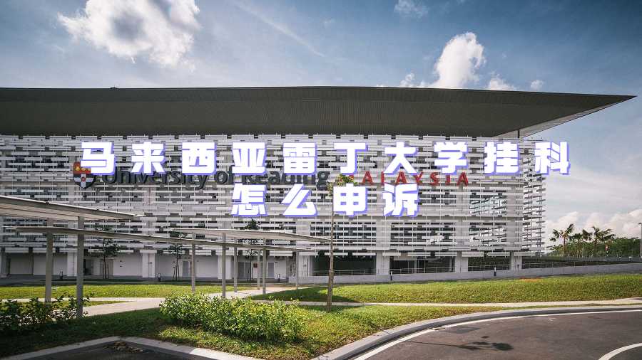 馬來西亞雷丁大學(xué)掛科怎么申訴