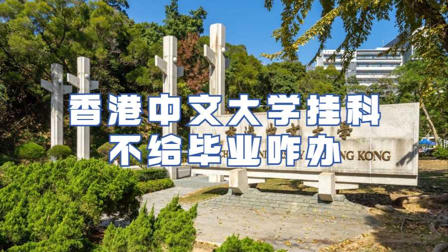 香港中文大學(xué)掛科不給畢業(yè)咋辦