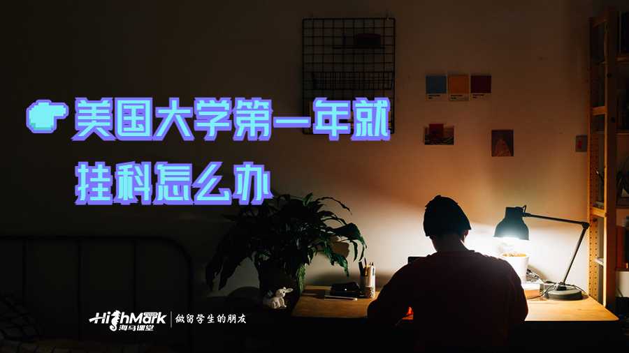 美國大學第一年就掛科怎么辦