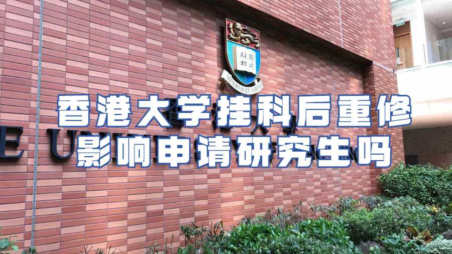 香港大學掛科后重修影響申請研究生嗎