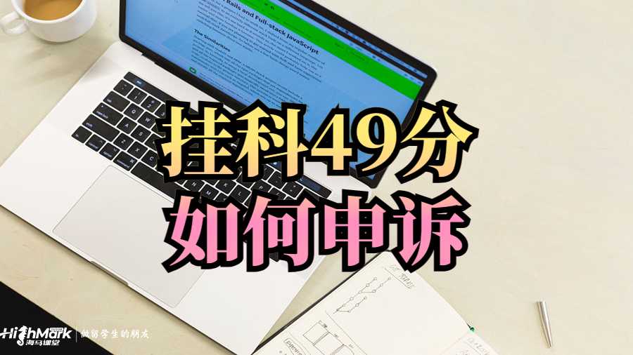 澳洲留學生掛科49分如何申訴