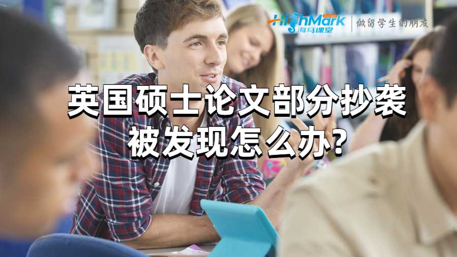 英國碩士論文部分抄襲被發(fā)現(xiàn)怎么辦?